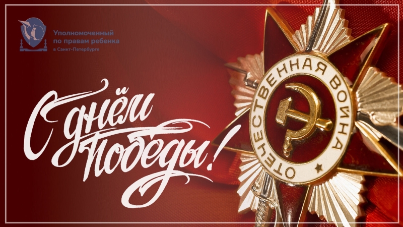 Дорогие ленинградцы – петербуржцы! С Днем Великой Победы!